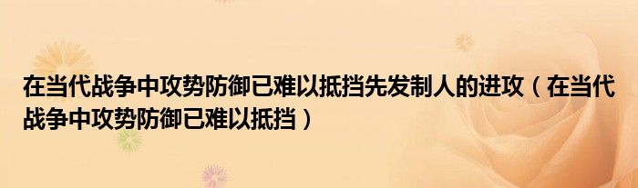 在当代战争中攻势防御已难以抵挡先发制人的进攻（在当代战争中攻势防御已难以抵挡）