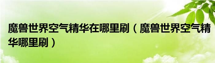 魔兽世界空气精华在哪里刷（魔兽世界空气精华哪里刷）