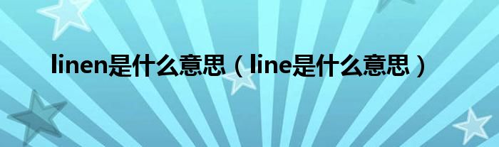 linen是什么意思（line是什么意思）