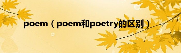 poem（poem和poetry的区别）