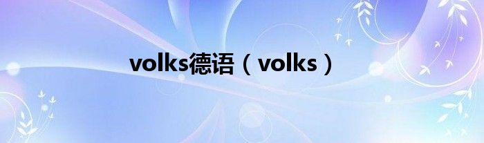 volks德语（volks）