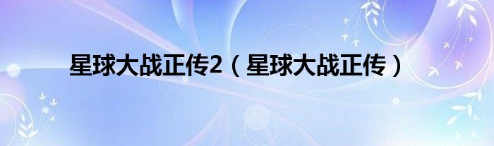 星球大战正传2（星球大战正传）