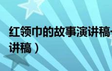 红领巾的故事演讲稿一千字（红领巾的故事演讲稿）