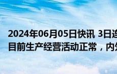 2024年06月05日快讯 3日连收2个跌停板，中公教育：公司目前生产经营活动正常，内外部经营环境未发生重大变化