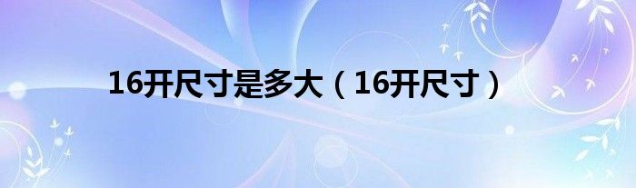 16开尺寸是多大（16开尺寸）