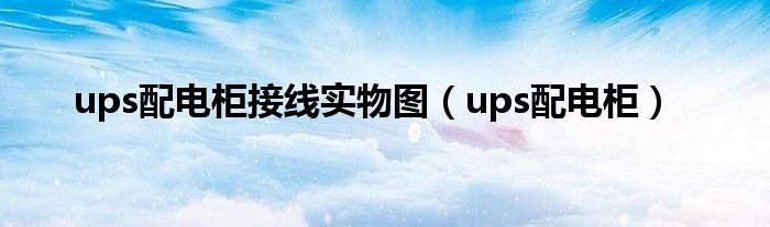 ups配电柜接线实物图（ups配电柜）