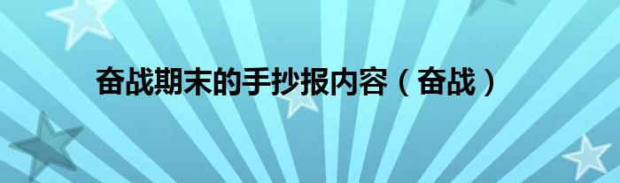 奋战期末的手抄报内容（奋战）