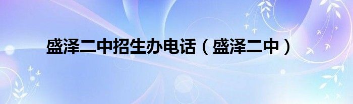 盛泽二中招生办电话（盛泽二中）