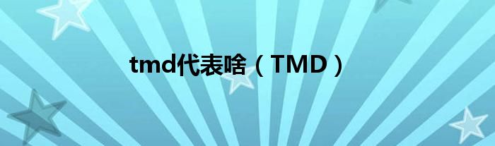 tmd代表啥（TMD）