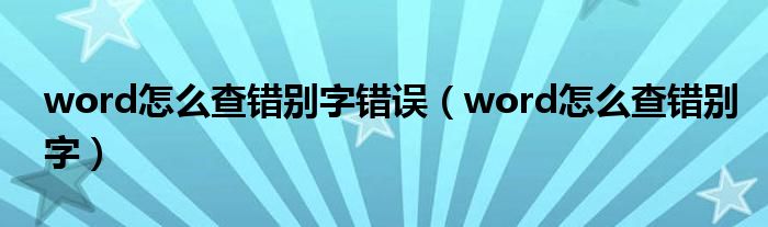 word怎么查错别字错误（word怎么查错别字）