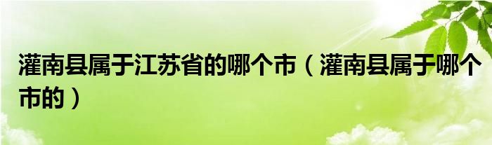 灌南县属于江苏省的哪个市（灌南县属于哪个市的）