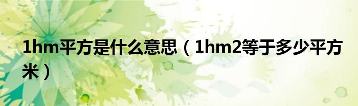 1hm平方是什么意思（1hm2等于多少平方米）