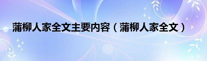 蒲柳人家全文主要内容（蒲柳人家全文）