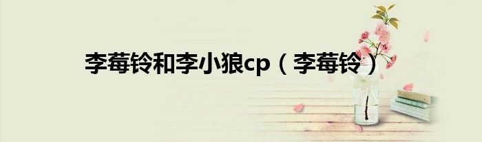 李莓铃和李小狼cp（李莓铃）