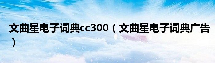 文曲星电子词典cc300（文曲星电子词典广告）