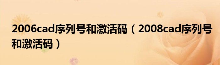 2006cad序列号和激活码（2008cad序列号和激活码）