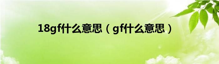 18gf什么意思（gf什么意思）