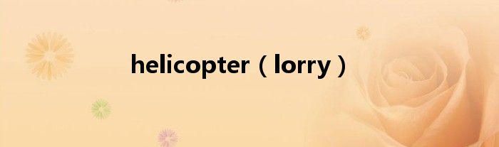 helicopter（lorry）