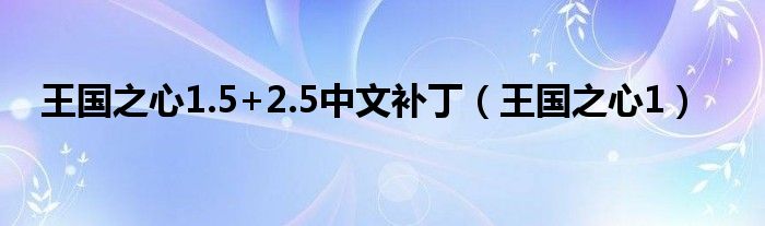 王国之心1.5+2.5中文补丁（王国之心1）