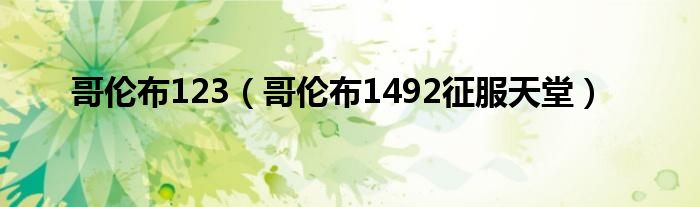 哥伦布123（哥伦布1492征服天堂）