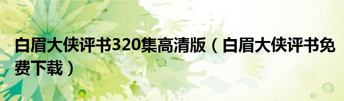 白眉大侠评书320集高清版（白眉大侠评书免费下载）