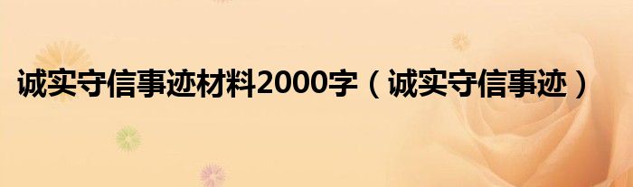 诚实守信事迹材料2000字（诚实守信事迹）