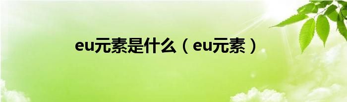 eu元素是什么（eu元素）