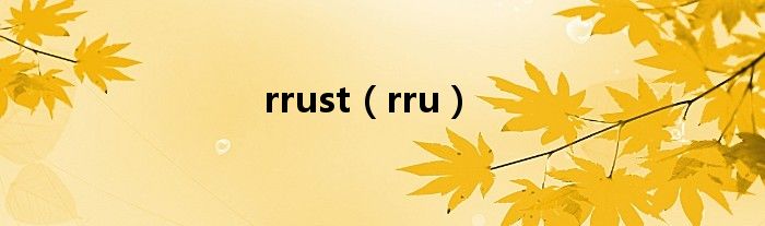 rrust（rru）