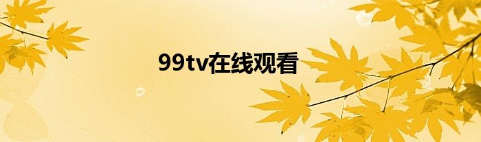 99tv在线观看