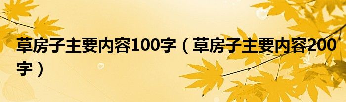 草房子主要内容100字（草房子主要内容200字）