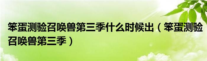 笨蛋测验召唤兽第三季什么时候出（笨蛋测验召唤兽第三季）