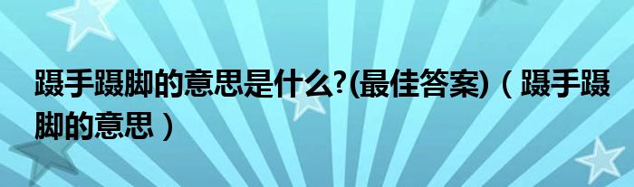 蹑手蹑脚的意思是什么?(最佳答案)（蹑手蹑脚的意思）