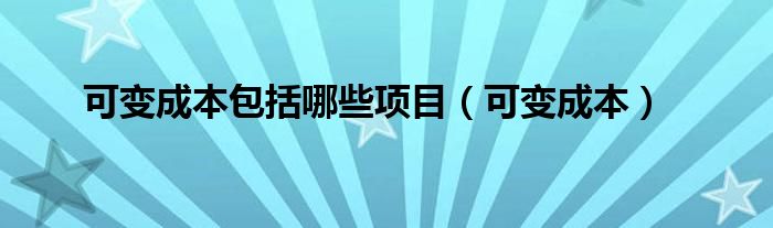 可变成本包括哪些项目（可变成本）