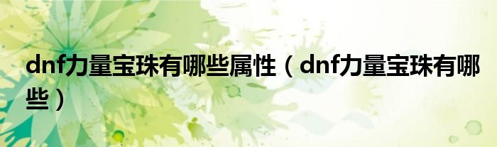 dnf力量宝珠有哪些属性（dnf力量宝珠有哪些）