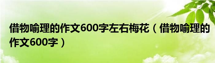 借物喻理的作文600字左右梅花（借物喻理的作文600字）