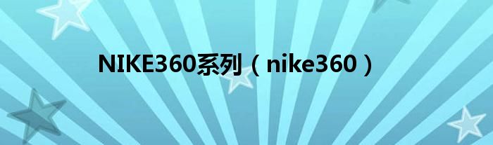 NIKE360系列（nike360）