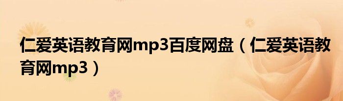 仁爱英语教育网mp3百度网盘（仁爱英语教育网mp3）