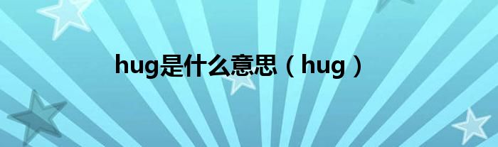 hug是什么意思（hug）