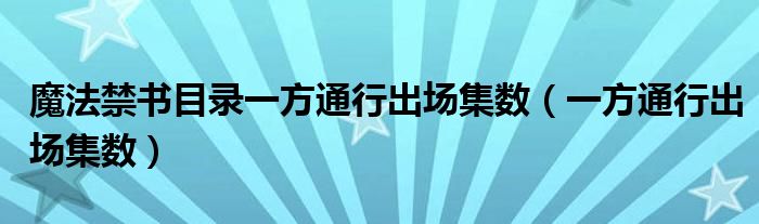 魔法禁书目录一方通行出场集数（一方通行出场集数）