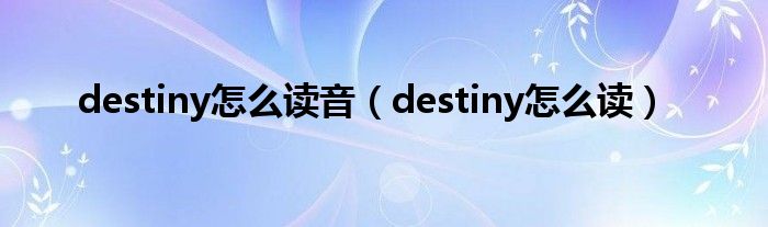 destiny怎么读音（destiny怎么读）