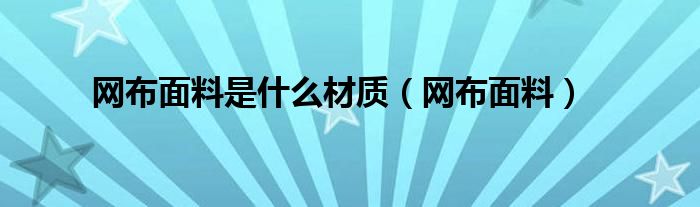 网布面料是什么材质（网布面料）