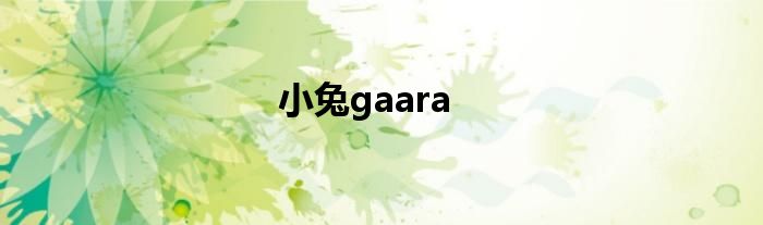 小兔gaara