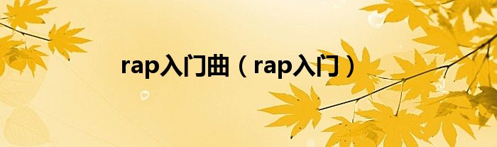 rap入门曲（rap入门）