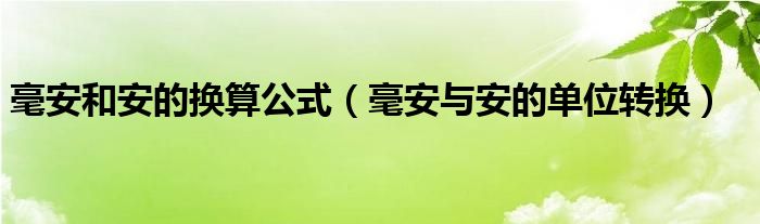 毫安和安的换算公式（毫安与安的单位转换）