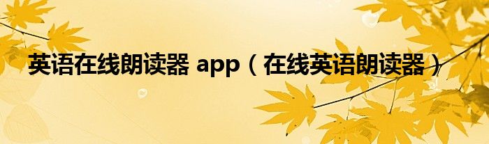 英语在线朗读器 app（在线英语朗读器）