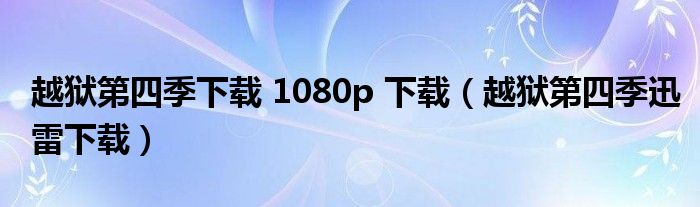 越狱第四季下载 1080p 下载（越狱第四季迅雷下载）