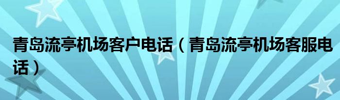 青岛流亭机场客户电话（青岛流亭机场客服电话）