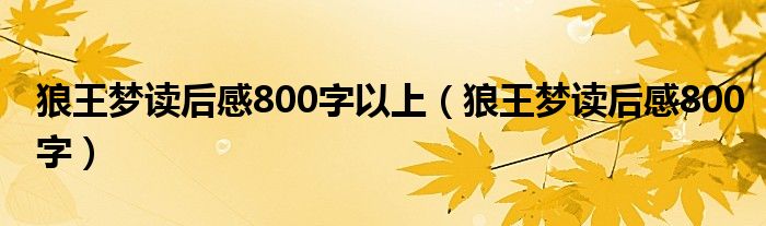 狼王梦读后感800字以上（狼王梦读后感800字）