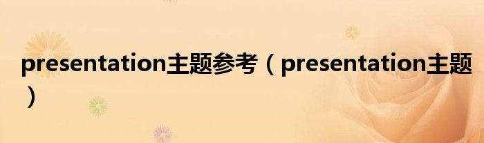 presentation主题参考（presentation主题）