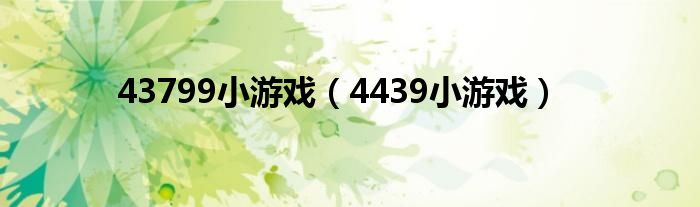 43799小游戏（4439小游戏）